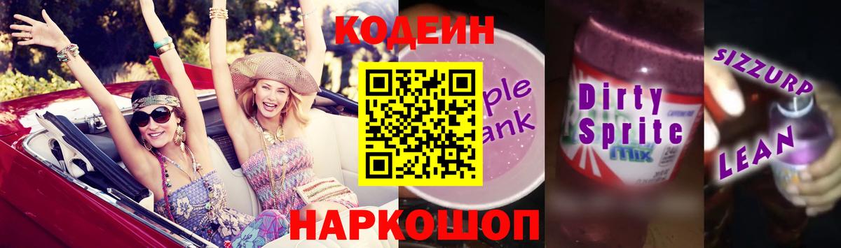 Кодеиновый сироп Lean Purple Drank Усолье-Сибирское